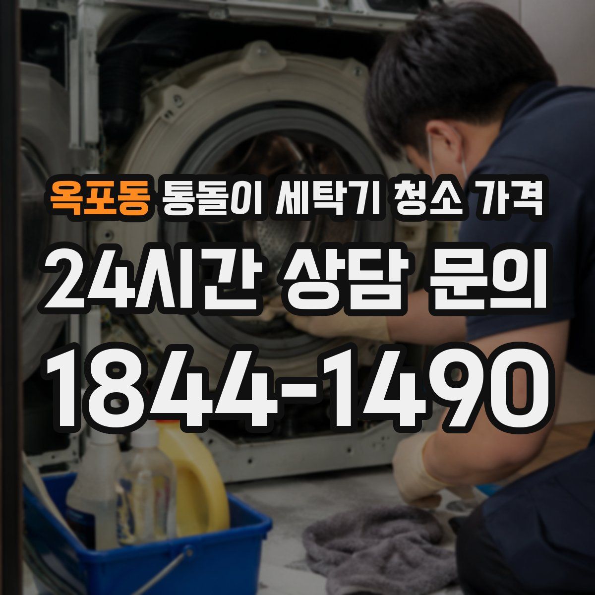 옥포동 통돌이 세탁기 청소 가격