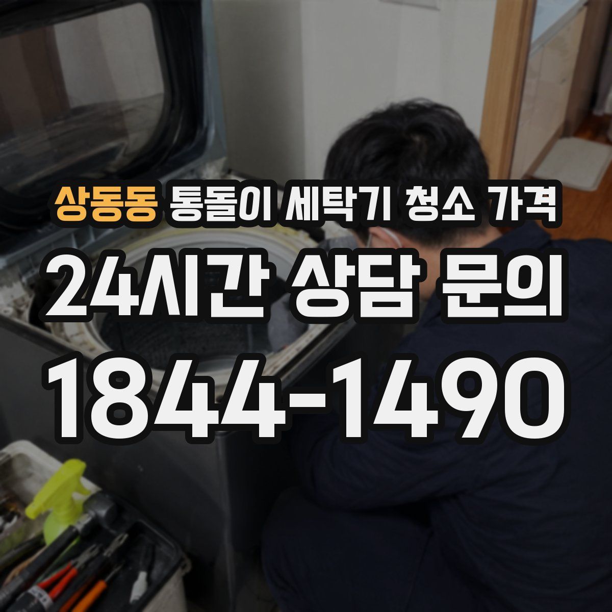 상동동 통돌이 세탁기 청소 가격