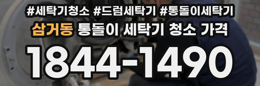 삼거동 통돌이 세탁기 청소 가격