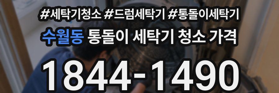수월동 통돌이 세탁기 청소 가격