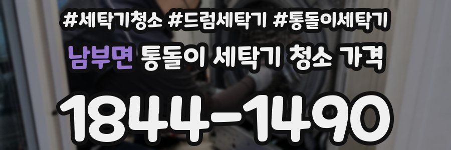 남부면 통돌이 세탁기 청소 가격