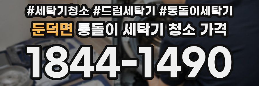 둔덕면 통돌이 세탁기 청소 가격