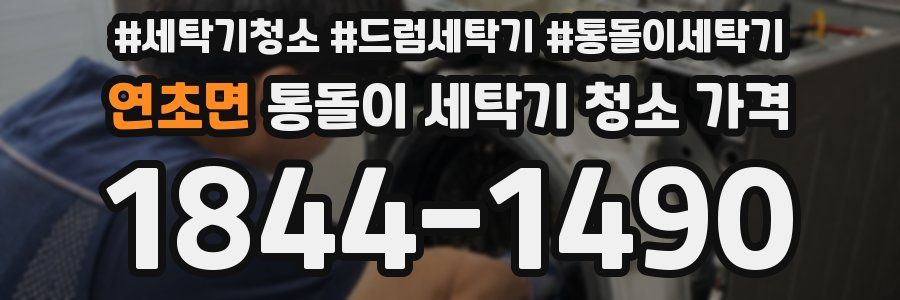 연초면 통돌이 세탁기 청소 가격