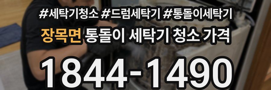 장목면 통돌이 세탁기 청소 가격