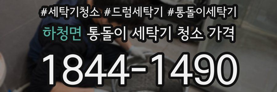 하청면 통돌이 세탁기 청소 가격