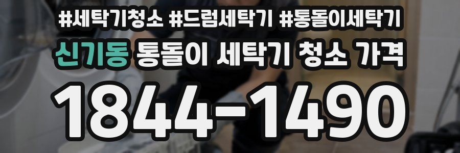 신기동 통돌이 세탁기 청소 가격