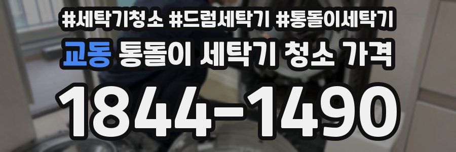 교동 통돌이 세탁기 청소 가격