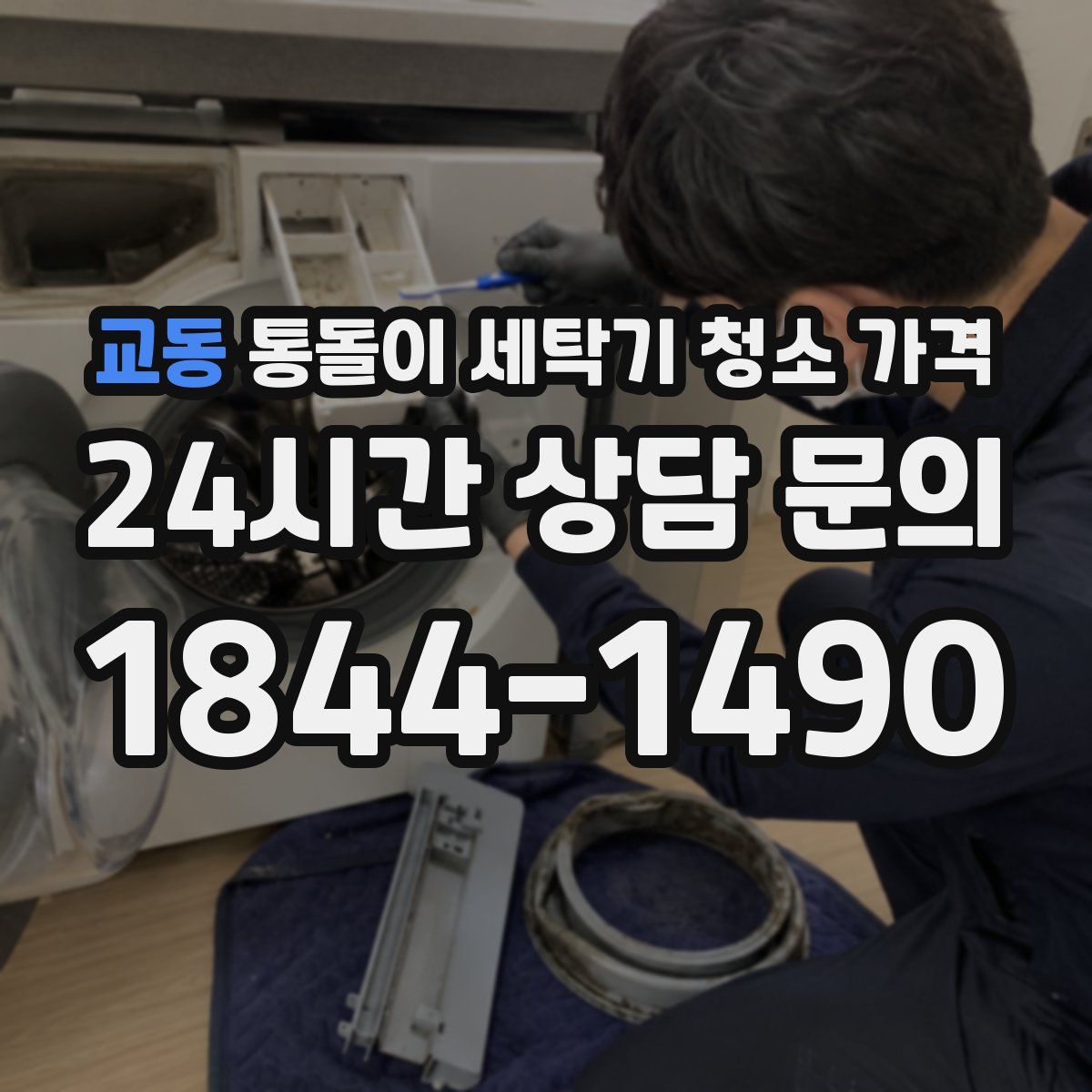 교동 통돌이 세탁기 청소 가격