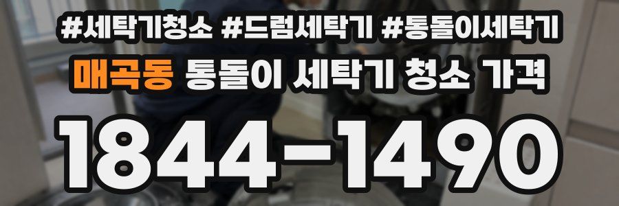 매곡동 통돌이 세탁기 청소 가격