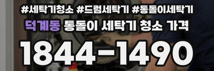 덕계동 통돌이 세탁기 청소 가격