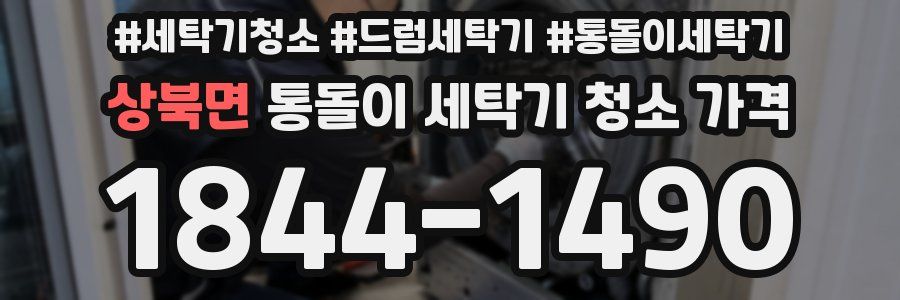 상북면 통돌이 세탁기 청소 가격