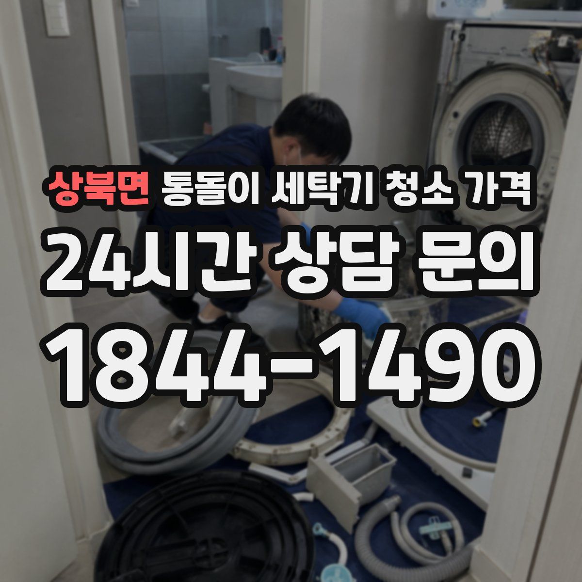 상북면 통돌이 세탁기 청소 가격