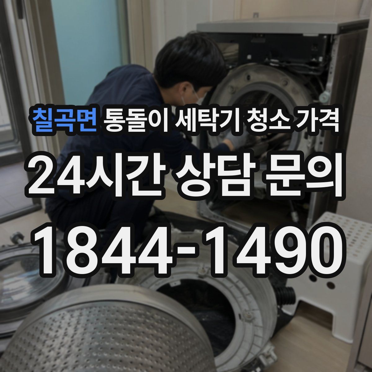 칠곡면 통돌이 세탁기 청소 가격