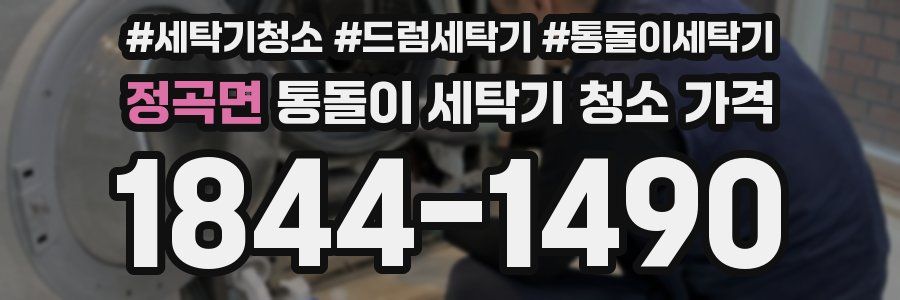 정곡면 통돌이 세탁기 청소 가격