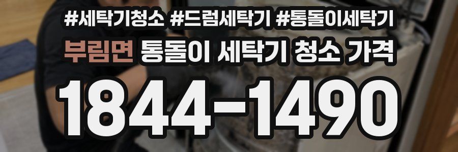 부림면 통돌이 세탁기 청소 가격