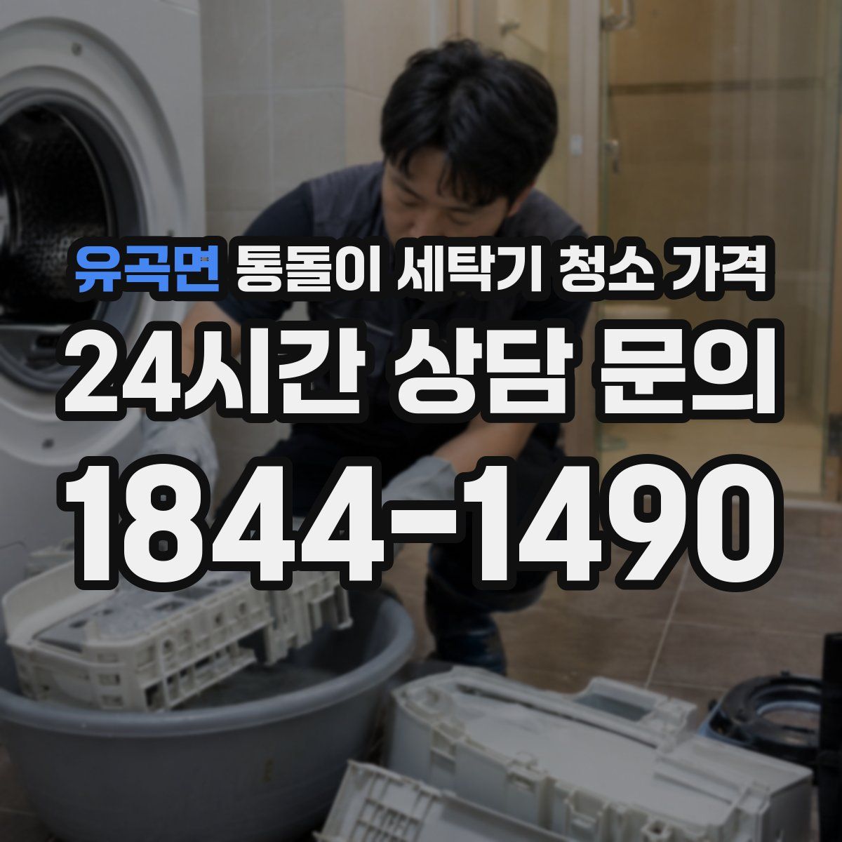 유곡면 통돌이 세탁기 청소 가격