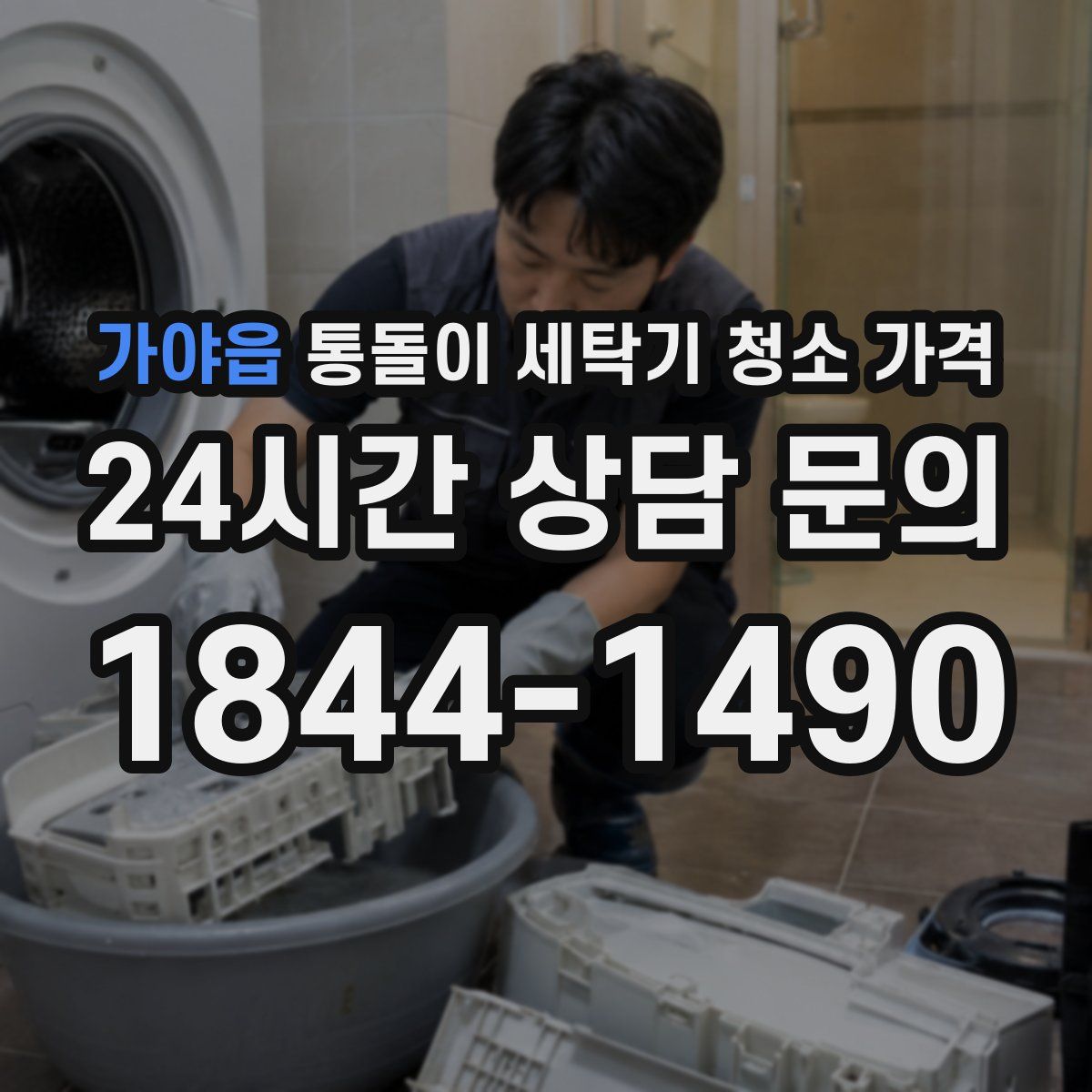 가야읍 통돌이 세탁기 청소 가격