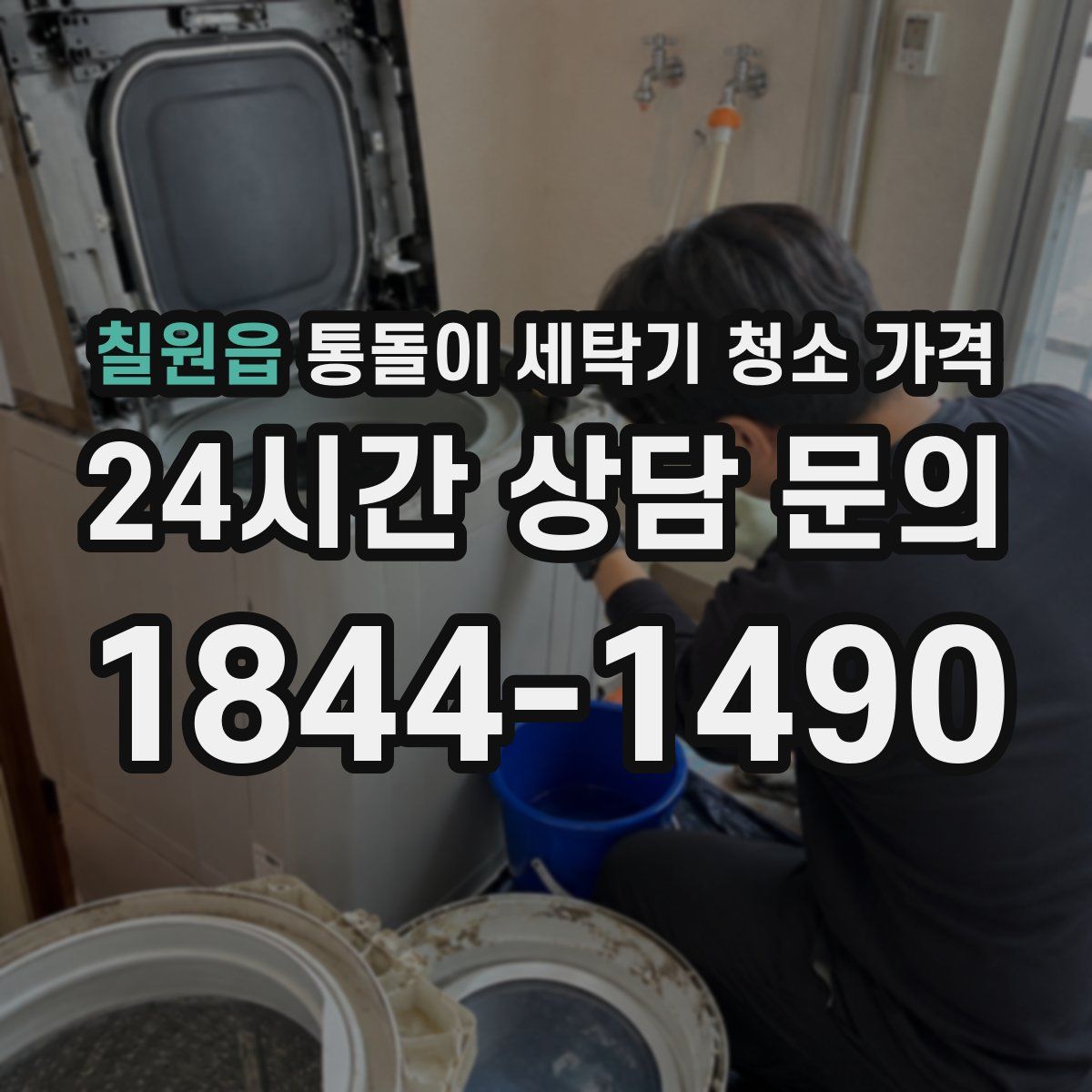 칠원읍 통돌이 세탁기 청소 가격