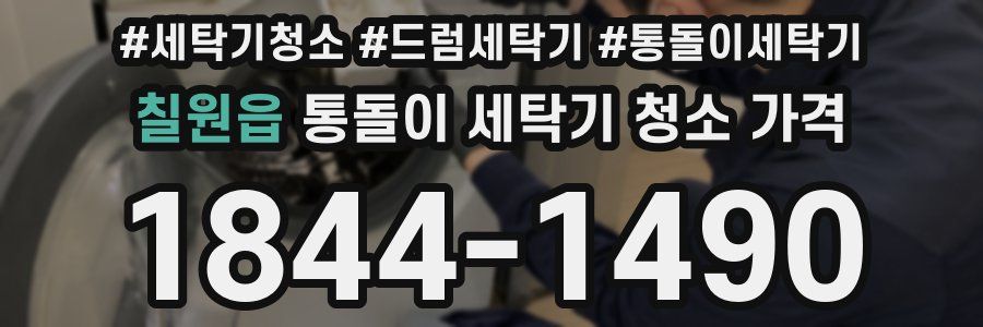 칠원읍 통돌이 세탁기 청소 가격