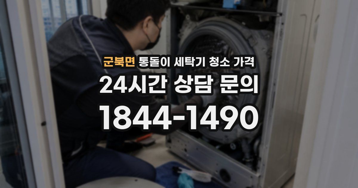 군북면 통돌이 세탁기 청소 가격