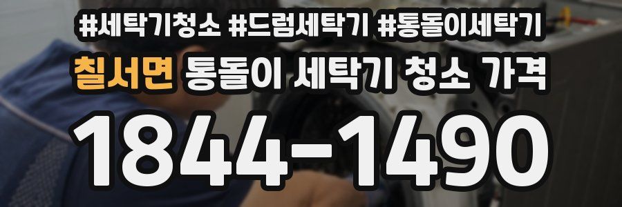 칠서면 통돌이 세탁기 청소 가격
