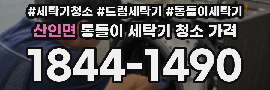 산인면 통돌이 세탁기 청소 가격