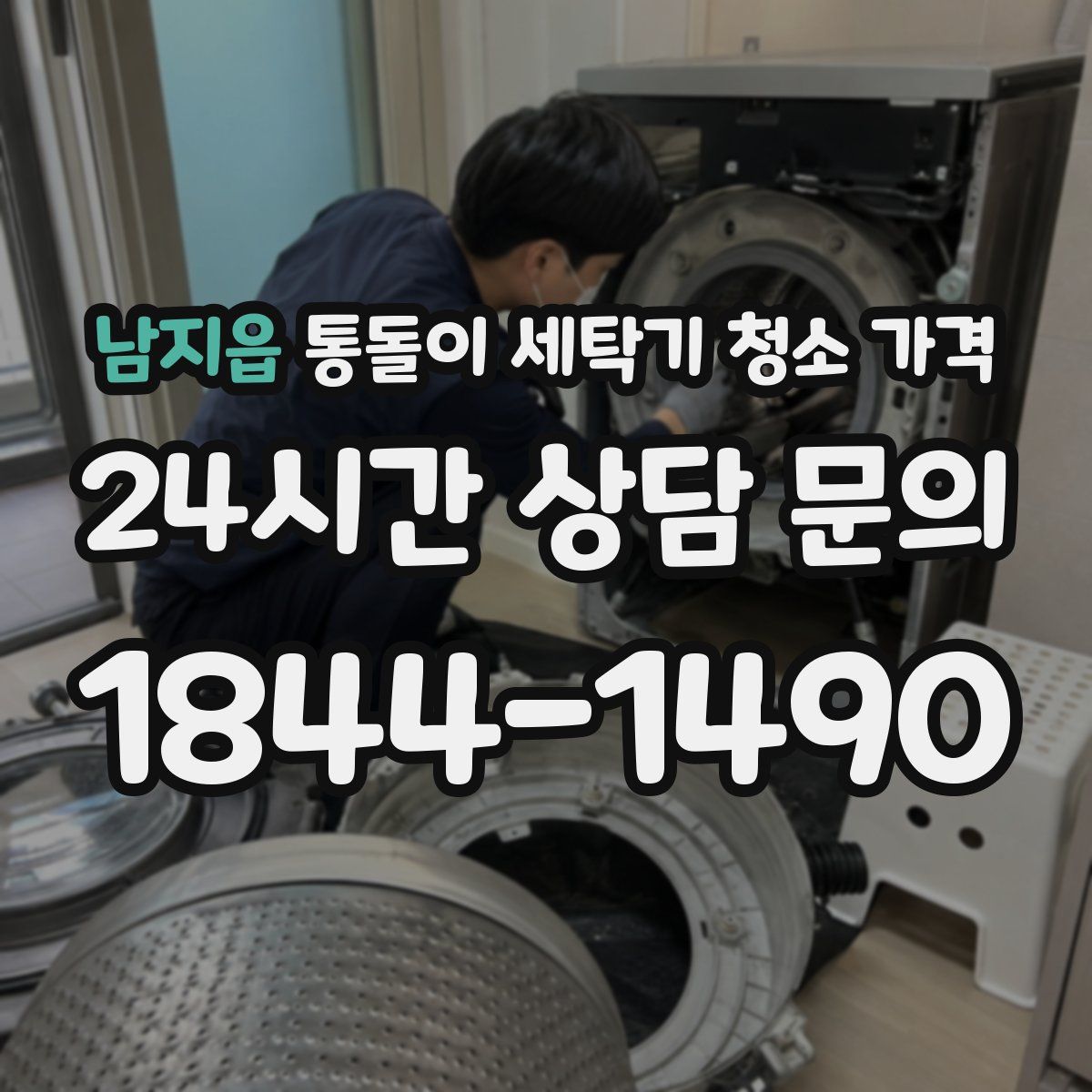 남지읍 통돌이 세탁기 청소 가격