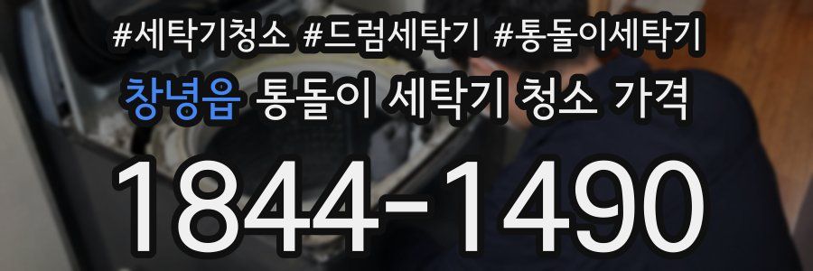창녕읍 통돌이 세탁기 청소 가격