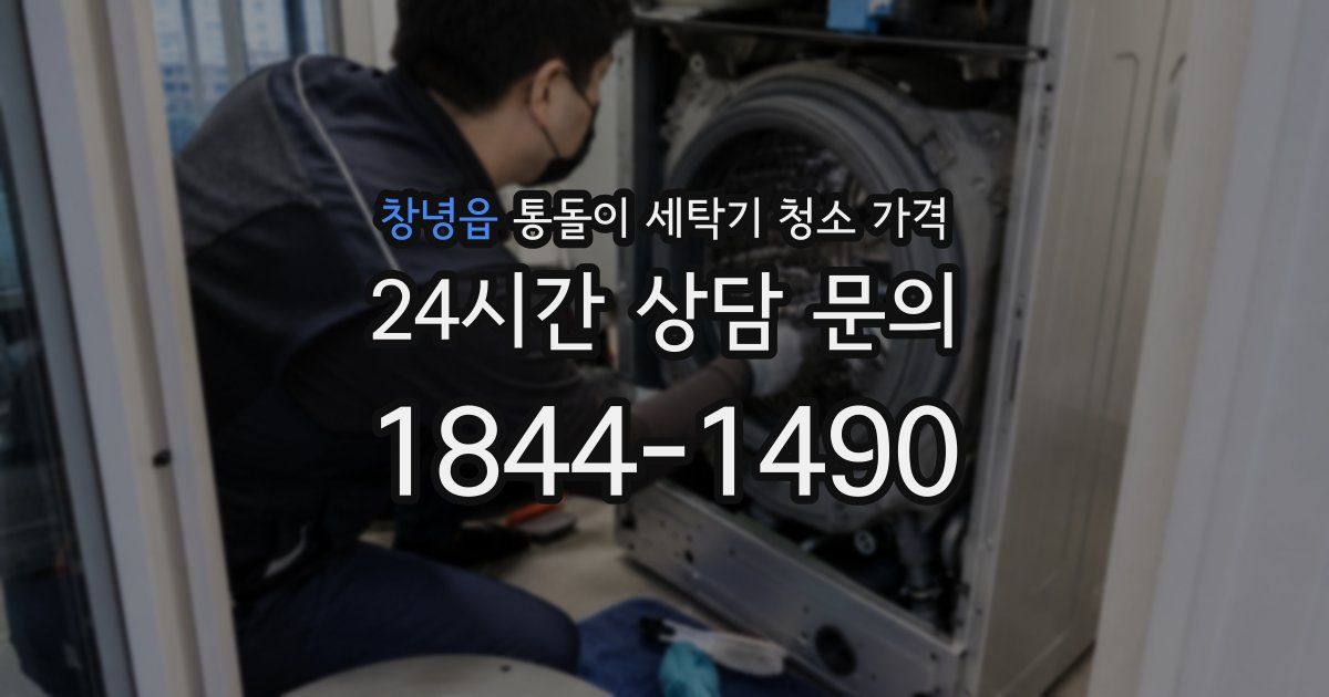 창녕읍 통돌이 세탁기 청소 가격