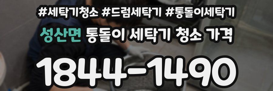 성산면 통돌이 세탁기 청소 가격