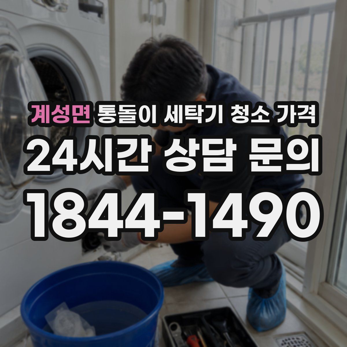 계성면 통돌이 세탁기 청소 가격
