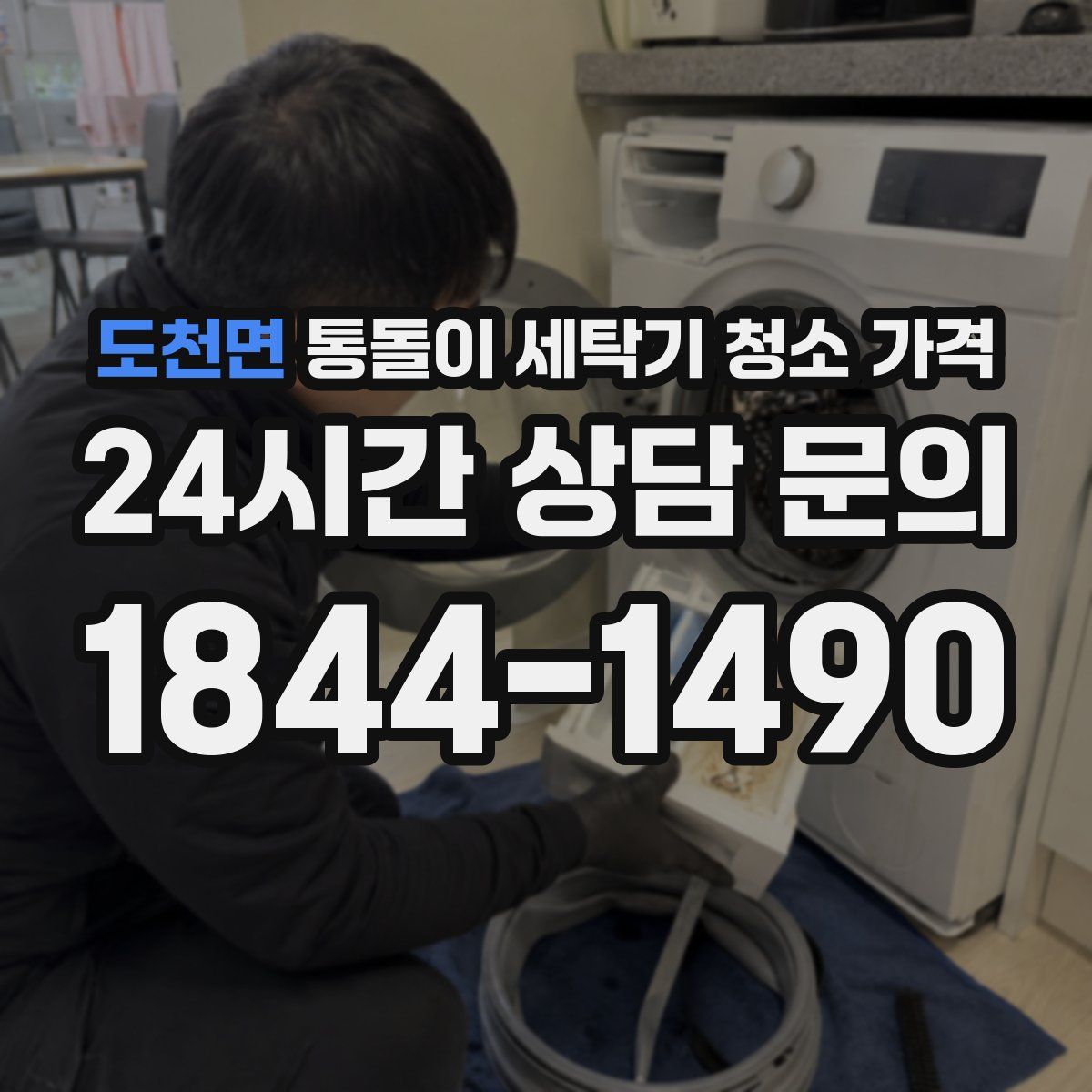 도천면 통돌이 세탁기 청소 가격