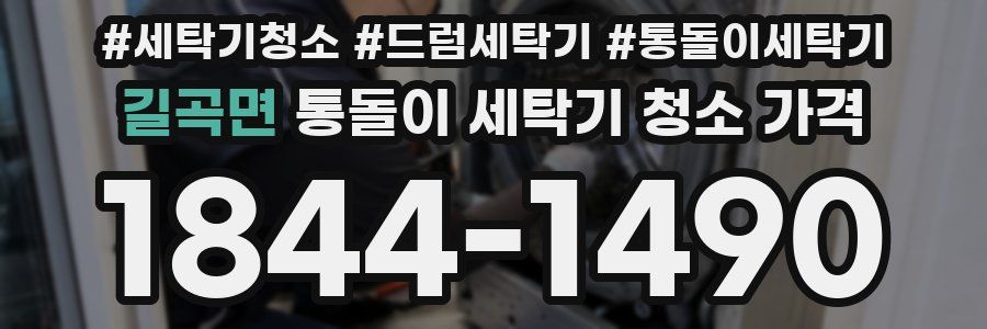 길곡면 통돌이 세탁기 청소 가격