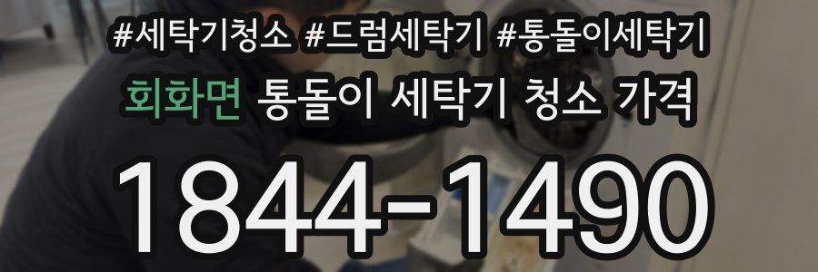 회화면 통돌이 세탁기 청소 가격