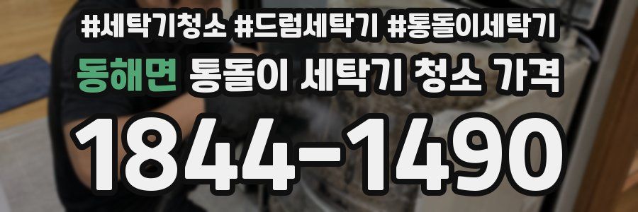 동해면 통돌이 세탁기 청소 가격