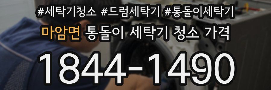 마암면 통돌이 세탁기 청소 가격