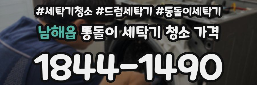 남해읍 통돌이 세탁기 청소 가격