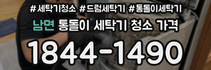 남면 통돌이 세탁기 청소 가격