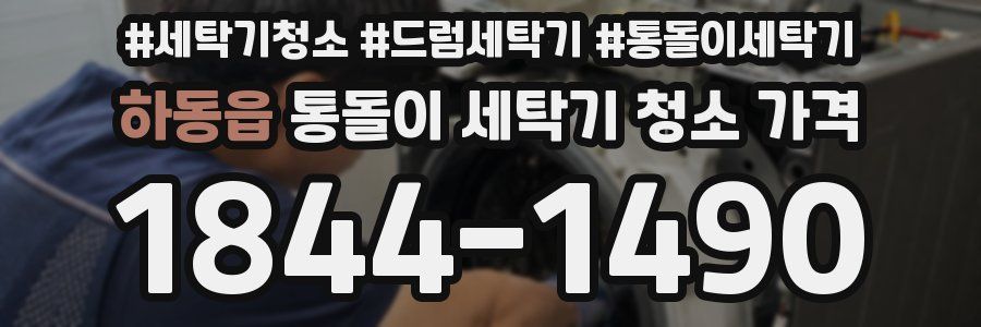 하동읍 통돌이 세탁기 청소 가격