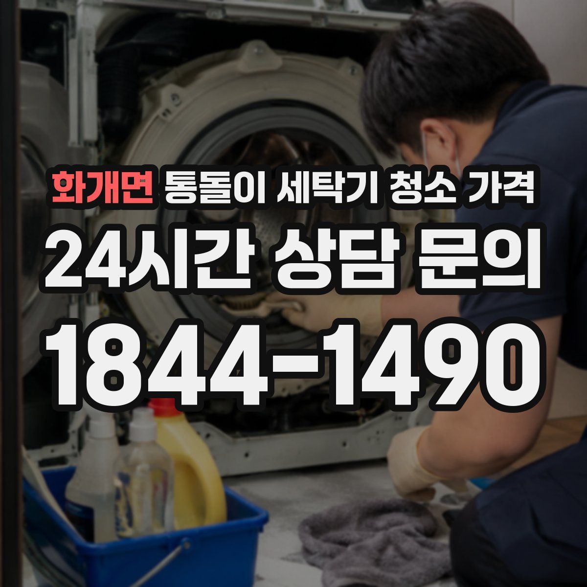 화개면 통돌이 세탁기 청소 가격