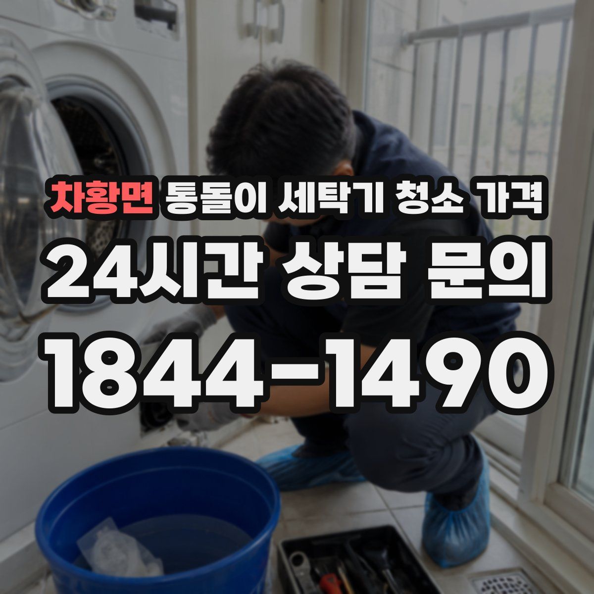 차황면 통돌이 세탁기 청소 가격