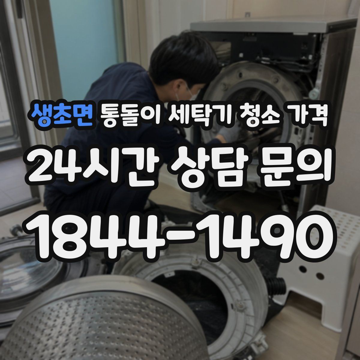 생초면 통돌이 세탁기 청소 가격