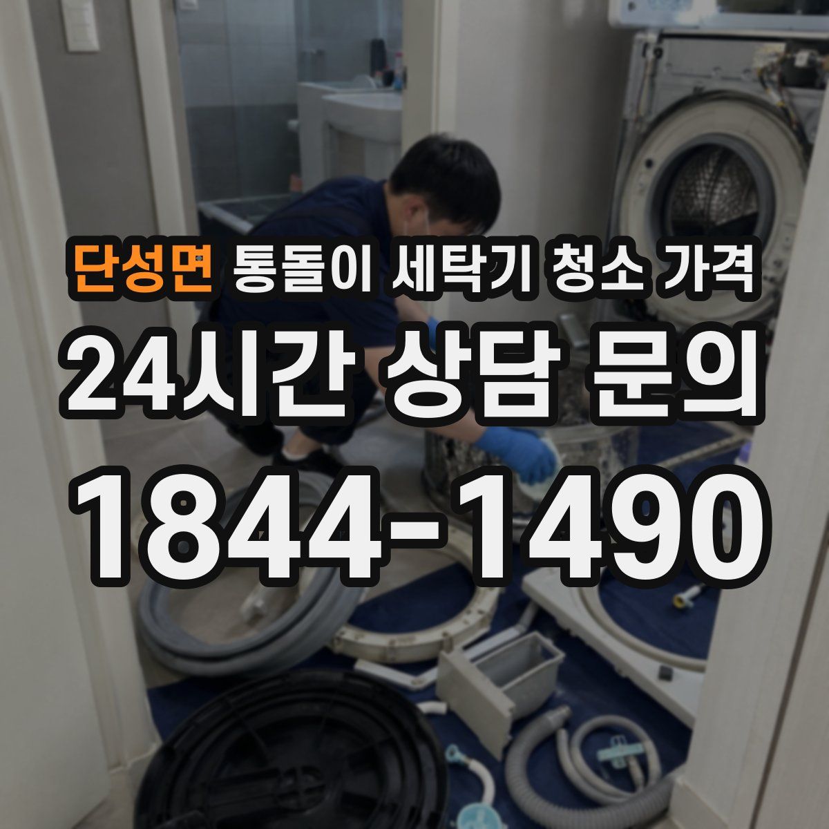 단성면 통돌이 세탁기 청소 가격