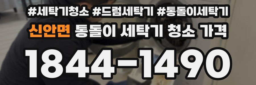 신안면 통돌이 세탁기 청소 가격