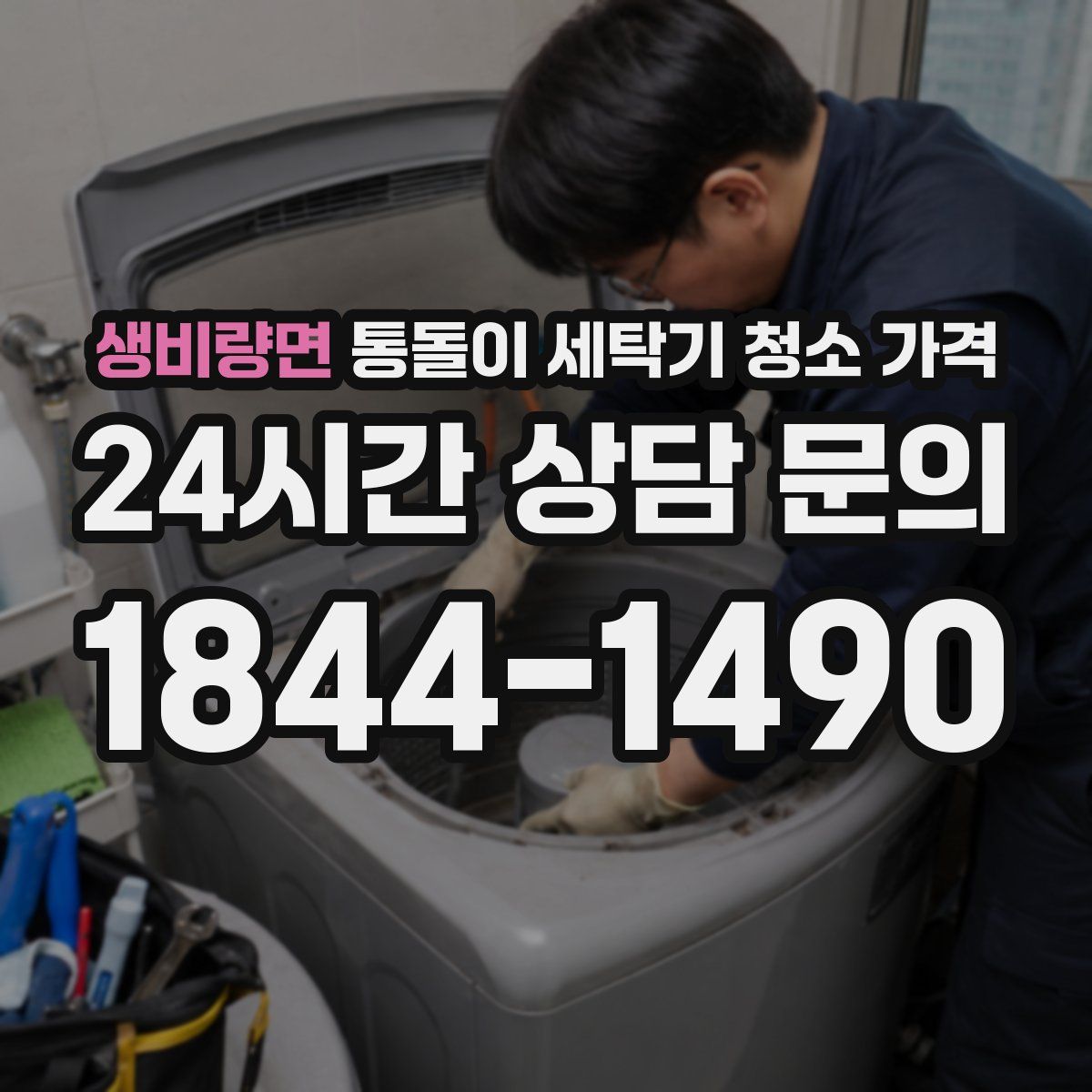 생비량면 통돌이 세탁기 청소 가격