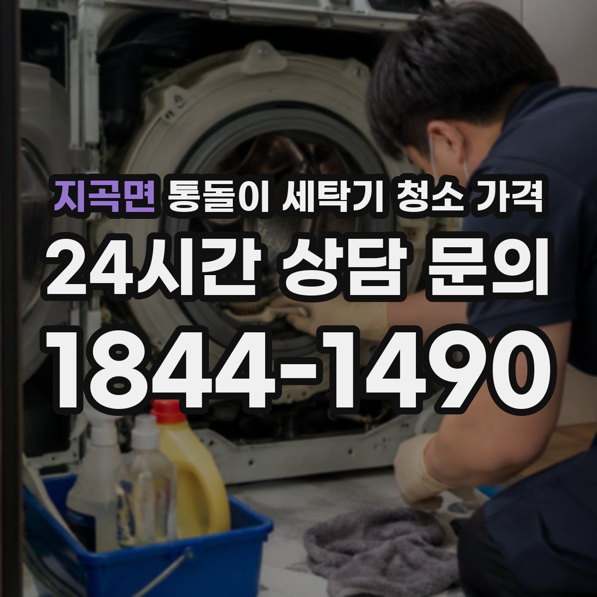 지곡면 통돌이 세탁기 청소 가격