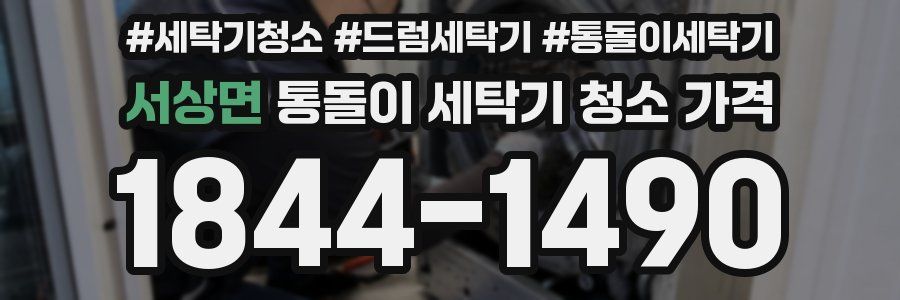 서상면 통돌이 세탁기 청소 가격