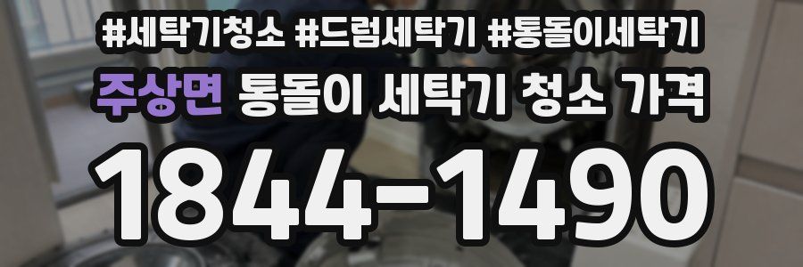 주상면 통돌이 세탁기 청소 가격