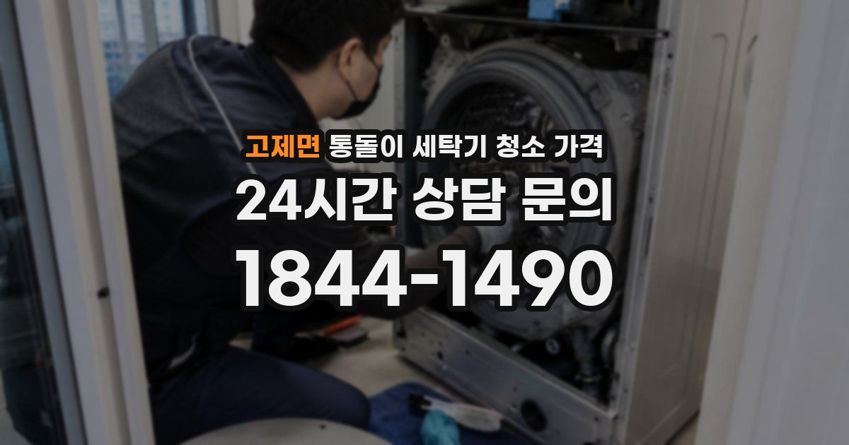 고제면 통돌이 세탁기 청소 가격