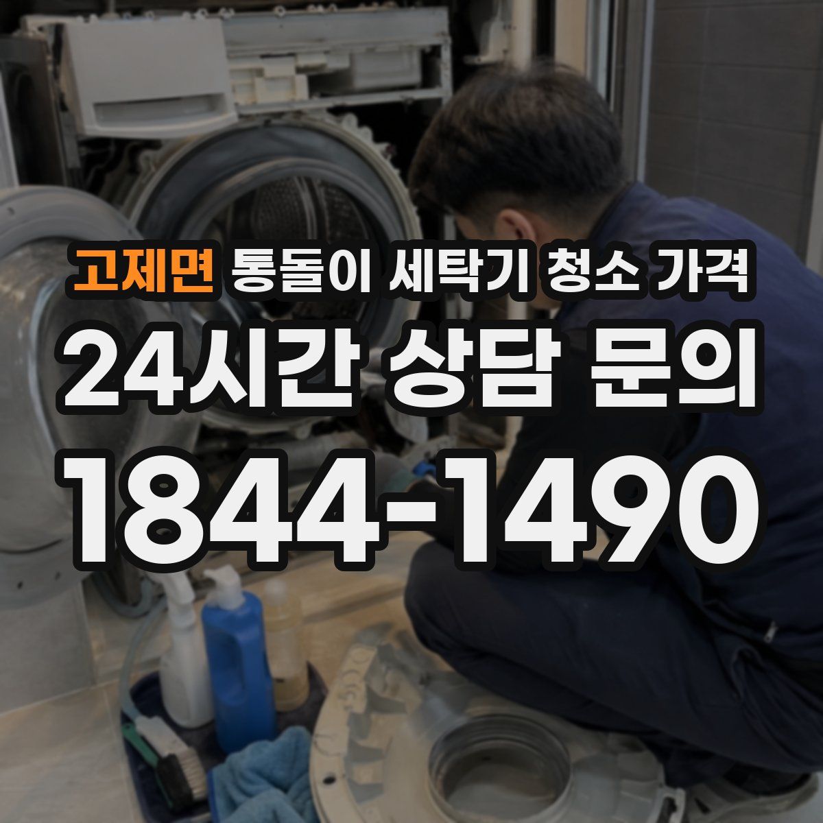 고제면 통돌이 세탁기 청소 가격